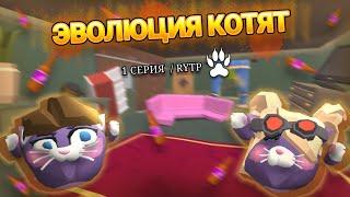 RYTP «ЭВОЛЮЦИЯ КОТЯТ» 1 СЕРИЯ 