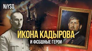 Причисление Кадырова к лику святых или как Россия создает Идолов | NIYSO