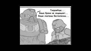 Никогда не зли Гвардейца #вархаммер  #shorts  #вархаммер40000  #warhammer40k  #warhammer