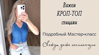 ВЯЖЕМ КРОП-ТОП СПИЦАМИ || ПОДРОБНЫЙ МАСТЕР-КЛАСС