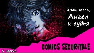 Хранитель, Ангел и Судья Comics SecuriTale 5 часть