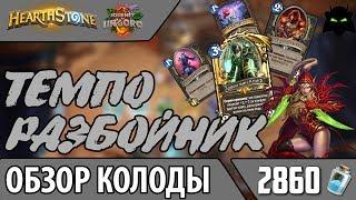 ТЕМПО РАЗБОЙНИК КОЛОДА ОБЗОР (2017) | HEARTHSTONE