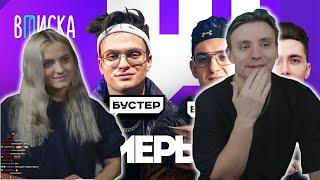 modestal смотрит: Топ-стримеры Twitch. Как живут Бустер, Братишкин, Эвелон, Хесус / Вписка / Реакция