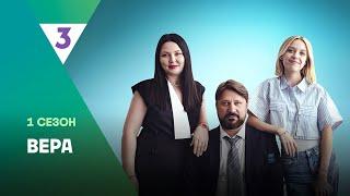 ВЕРА: ВСЕ СЕРИИ @tv3_international