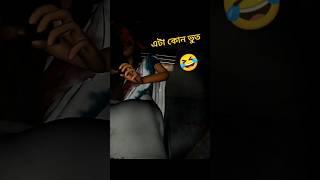 এটা কোন ভুত । Gaming video। IRON NX GAMER !   #horrorgame. #shorts. .
