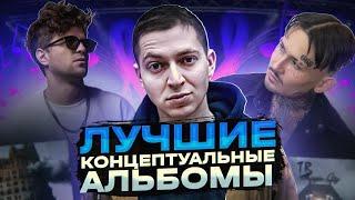 ЛУЧШИЕ КОНЦЕПТУАЛЬНЫЕ АЛЬБОМЫ | Oxxxymiron, MORGENSHTERN, ЛСП, FACE, Jubilee, ФРЕНДЗОНА