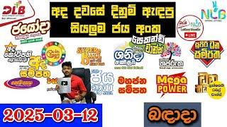 DLB NLB Today All Lottery Results 2025.03.12 අද සියලුම ලොතරැයි ප්‍රතිඵල dlb nlb