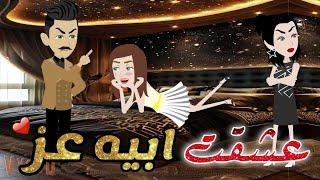 عشقت أبيه عز  قصه كامله ️قصه رومانسيه رووعه