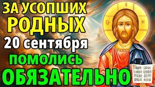 2 октября ПОМОЛИСЬ ЗА УСОПШИХ! ПРОЧТИ поминальную молитву за упокой усопших родных! Православие