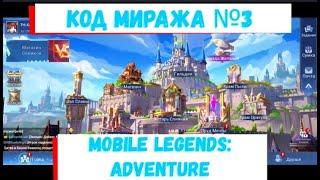 Код Миража/Сундук Миража  №3 (1000 Гемов) Mobile Legends: Adventure