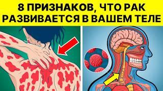 НЕ ПРОПУСТИТЕ ЭТИ 8 ПЕРВЫХ ПРИЗНАКОВ РАКА – ЭТО МОЖЕТ СПАСТИ ВАШУ ЖИЗНЬ!