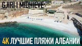 Лучшие пляжи Албании, Ксамил: Gjiri i Midhjeve