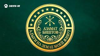 Азамат Биштов - Адыги на земле моей живут | Премьера песни 2018