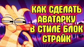 Как сделать аватарку в стиле игры блок страйк на андроид/Как сделать аву в стиле block strike