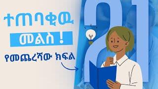 21 ተጠባቂዉ መልስ ! የመጨረሻው ክፍል #5 መምህርት ፍሬሕይወት ይጨነቁ 2016