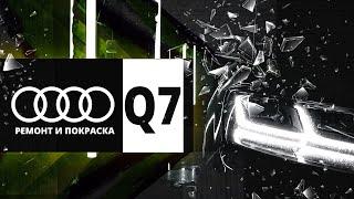 КУЗОВНОЙ РЕМОНТ И ПОКРАСКА.Audi Q7 (Ауди).НемецАВТО Серпухов