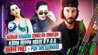 Новый альбом Marilyn Manson, Кэтти Перри поет в P.O.D, Рекорд Гиннеса по Скриму, Киану - Музыкант.