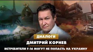   ДИАЛОГИ / Дмитрий КОРНЕВ / Истребители F-16 могут не попасть на Украину.  01.08.2023   18+