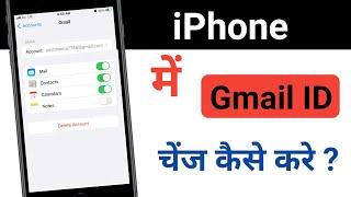 iPhone me Gmail id change kaise kare ? how to change Gmail id in iPhone ?