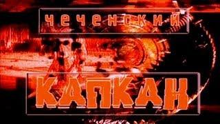 Чеченский капкан. «Террор» 4/5