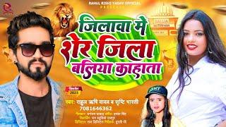 जिलवा में शेर जिला बलिया कहता l #Rahul Rishi Yadav & #Shristi Bharti l New Bhojpuri Song 2023