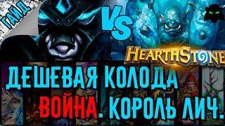 Воин. Бюджетная колода для прохождения Короля Лича. | HEARTHSTONE