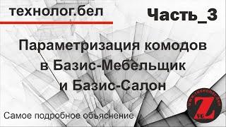 Параметризация комодов Часть_3 СОЗДАНИЕ СХЕМ КРЕПЕЖА и ОПОР в Базис Мебельщик