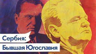 Распад Югославии. Сербия — бывший центр союзной Югославии / @Max_Katz