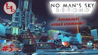 No Man's Sky: Beyond - ЛП - Обновленная аномалия! Новый контент! #5