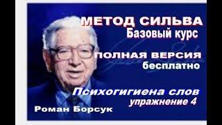 Видеоурок 4 Метод Сильва базовый курс.   Сила мысли. Работа с привычками. Упражнение 4