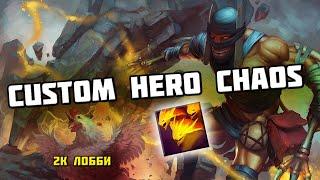 Когда думал, что попался против слабого 2к лобби... CUSTOM HERO CHAOS