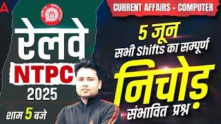 RRB NTPC 2025 Exam Review | 5 June All Shift Questions | Current Affairs + Computer | By Pawan Sir