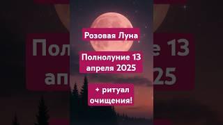 13 апреля, Розовая Луна 2025 — Сильнейшее Полнолуние Года