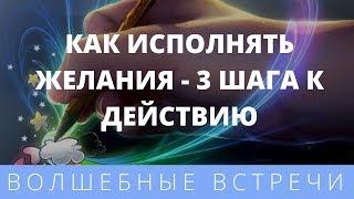 Сауле и Мурат Тинибаевы. Как исполнять желания - 3 шага к действию