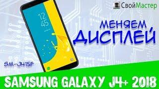 Быстрая замена дисплея на Samsung Galaxy J4+ (2018) / SM-J415F