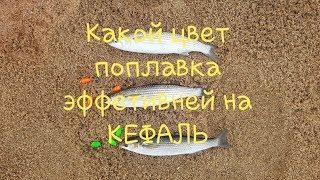 Рыбалка на кефаль.Какой цвет поплавка эффективней на кефаль.