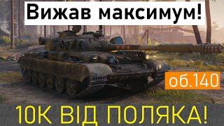 ОБ.140 вижав все з бою! (Українська озвучка) #worldoftanks #вот #танки