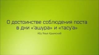 Абу Яхья Крымский׃ Пост в дни «'ашура» и «тасу'а»