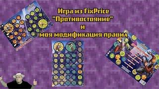 Игра из FixPrice "Противостояние" и моя модификация правил