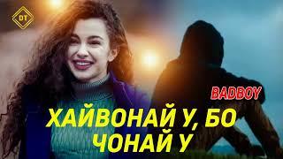 BAD BOY - ХАЙВОНАЙ У, БО ЧОНАЙ У 