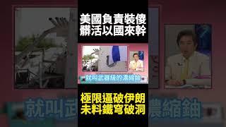 核權威學者.軍隊方高層一次帶走！伊朗已被滲透如篩子 內應假配合真奪權 美國.以色列被他們當槍使?｜#寰宇新聞 #環球大戰線