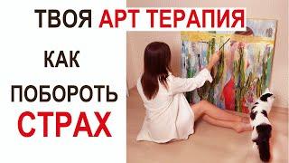 Как побороть страх? Арт терапия, Эффективно !