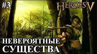 Герои 5 - Битва против НЕВЕРОЯТНЫХ существ #3 (ЭЛЬФ)