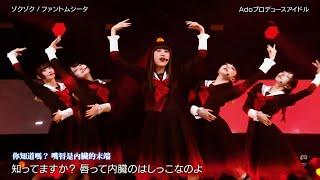 【中日字幕】ファントムシータ(怪忌蝶) -「ゾクゾク」 Live