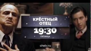 Прояви уважение! «Крёстный отец» на Че