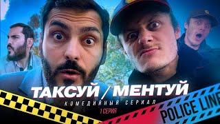 ТАКСУЙ МЕНТУЙ 1 СЕРИЯ | ТАКСИСТ ЕРЕВАН И ЖУЛЬВЕРИК