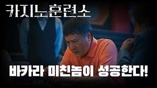 [카지노훈련소] 바카라 미친놈이 성공한다!