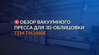 Обзор вакуумного пресса для 3D-облицовки TZM TM2480E