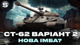 СТ-62 ВАРІАНТ 2 | ПОВНОЦІННИЙ ТЕСТ НОВОГО СТ ЗА МАНЕВРИ | ІМБА ЧИ ТАКЕ ЩОСЬ? #wotua #sh0kerix