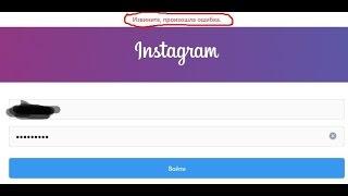 Instagram извините произошла ошибка